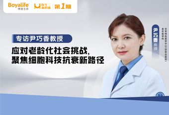 【医生面对面】专访尹巧香教授：应对老龄化社会挑战，聚焦细胞科技抗衰新路径 博雅干细胞 存储干细胞 存储健康